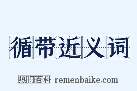 循带近义词是什么意思的图片